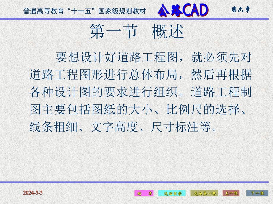 [工学]公路CAD第六章公路工程制图.ppt_第3页