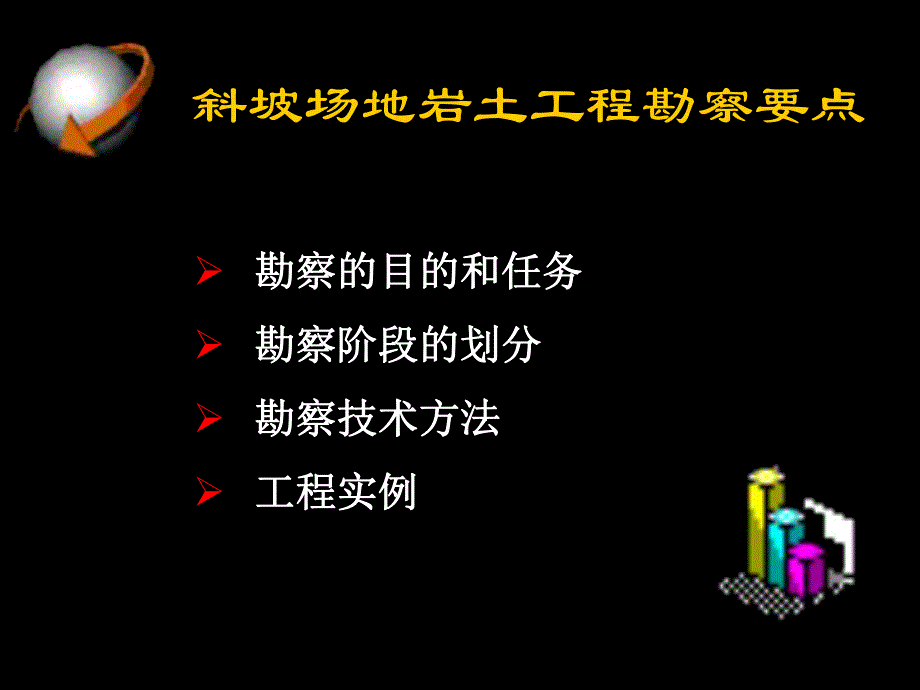 【岩土工程】斜坡场地.ppt_第2页