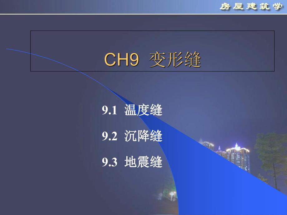 【房屋建筑学】第9章 变形缝.ppt_第2页