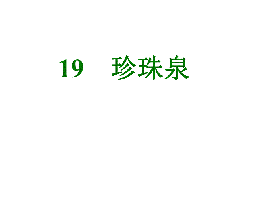 19珍珠泉.ppt_第1页