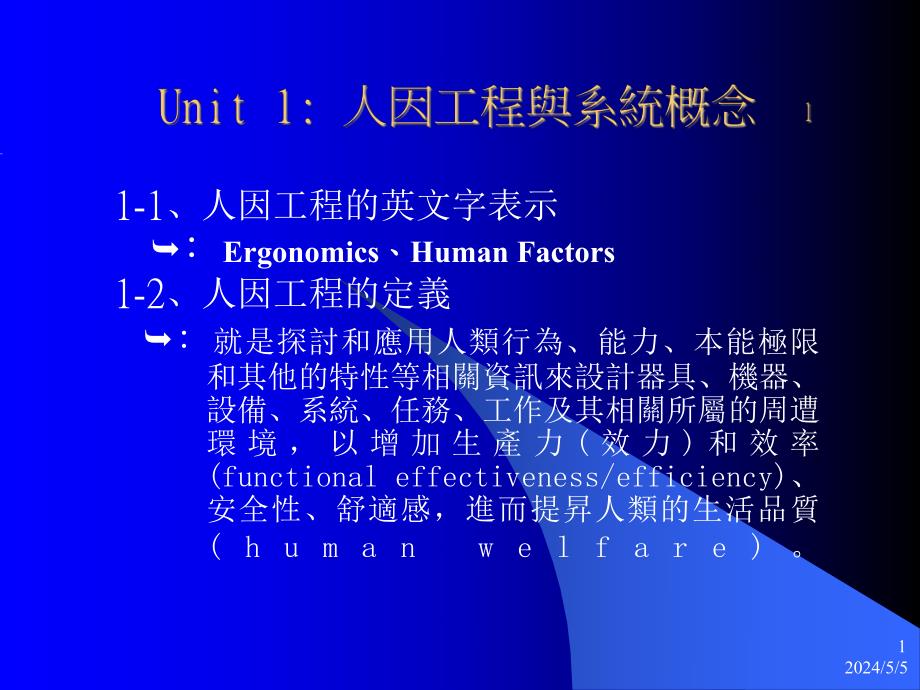 人因工程讲义.ppt_第1页