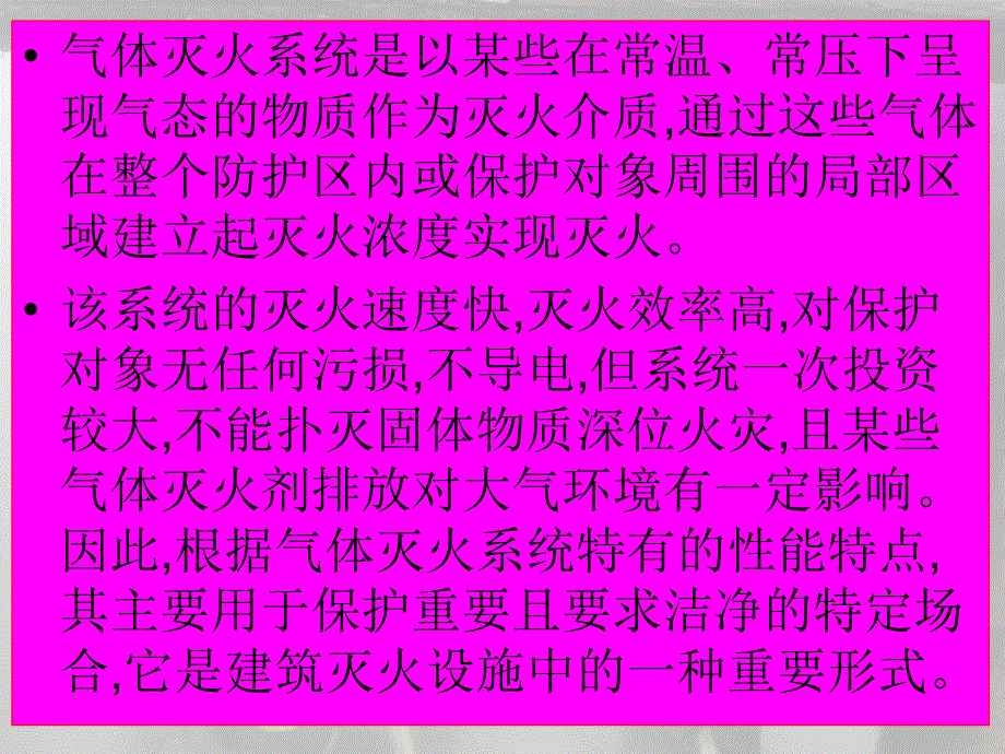 中级建构筑物消防员培训气体灭火系统.ppt_第3页