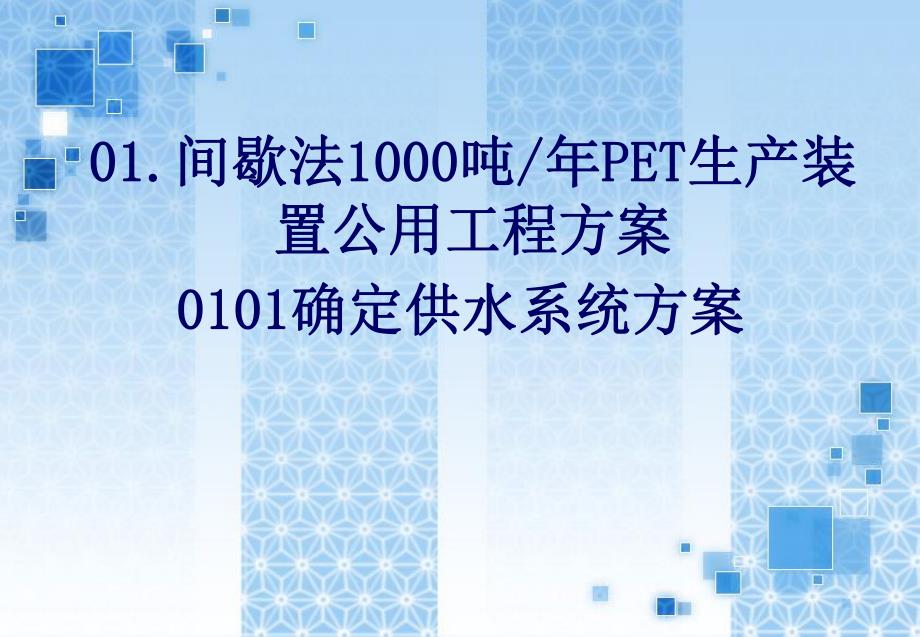 PET生产装置公用工程确定供冷系统方案.ppt_第1页