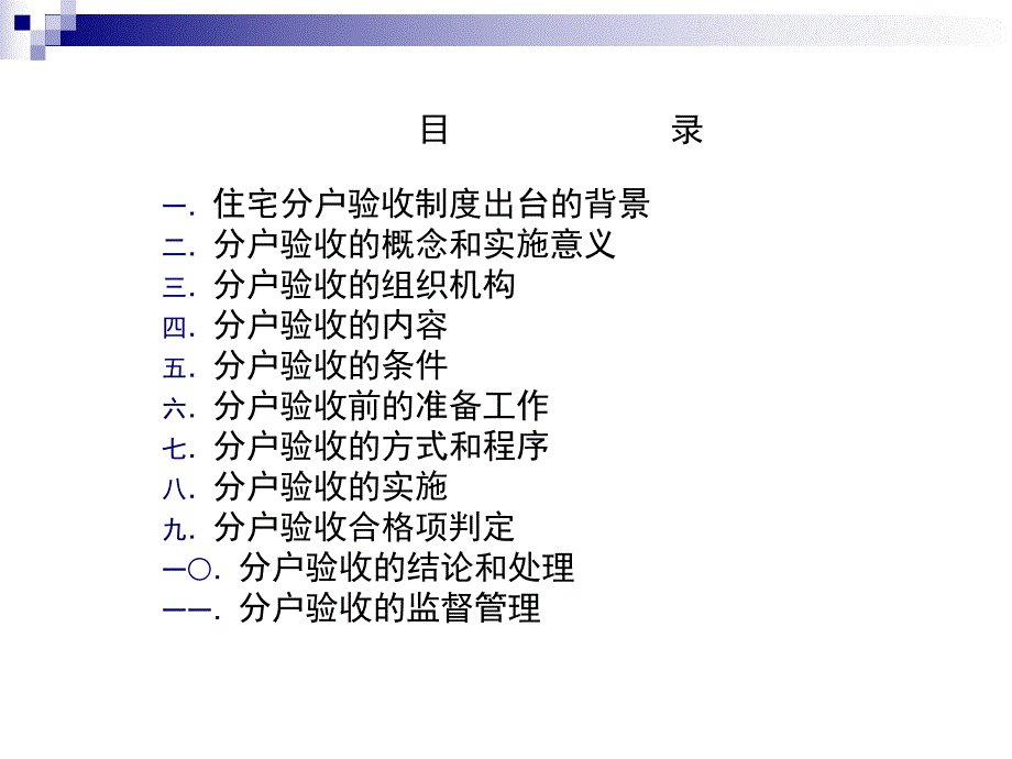 住宅工程质量分户验收方案.ppt_第2页