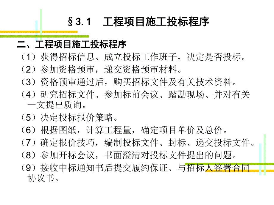 【精品文档】工程项目施工投标程序.ppt_第2页