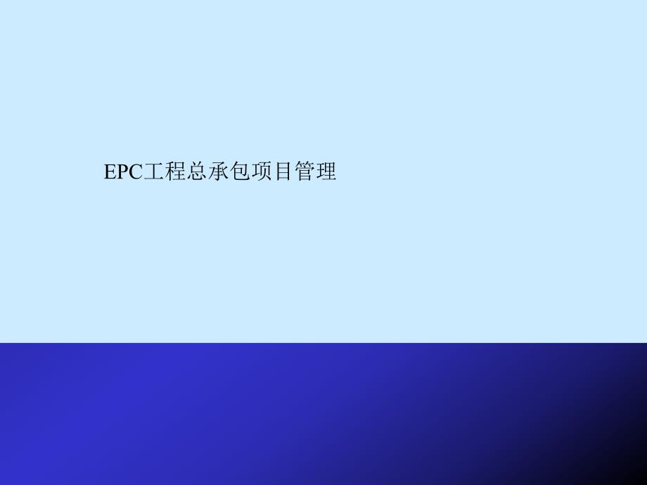 [优质文档]EPC工程总承包讲稿ppt.ppt_第1页