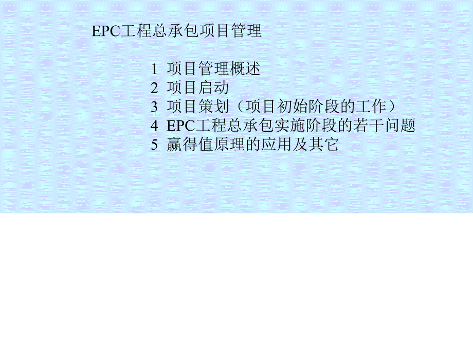 [优质文档]EPC工程总承包讲稿ppt.ppt_第2页