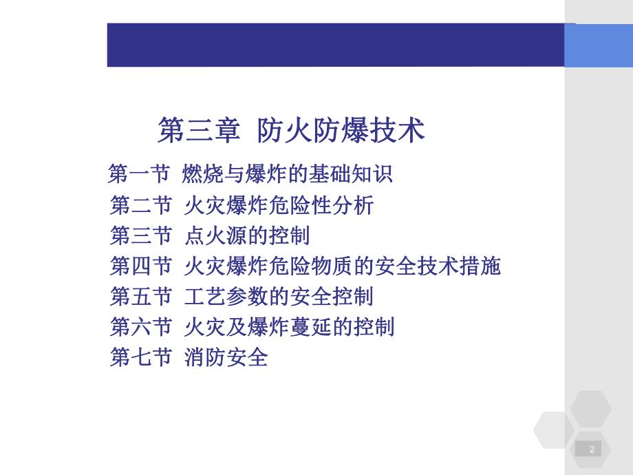 《化工安全生产技术与环境保护》第三章精要.ppt_第2页