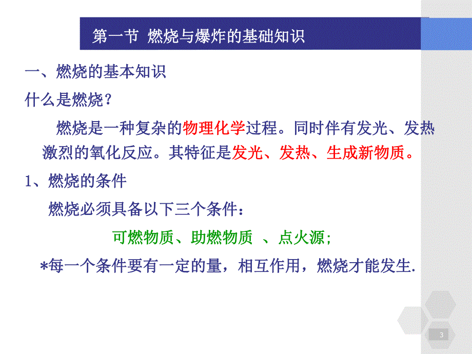 《化工安全生产技术与环境保护》第三章精要.ppt_第3页