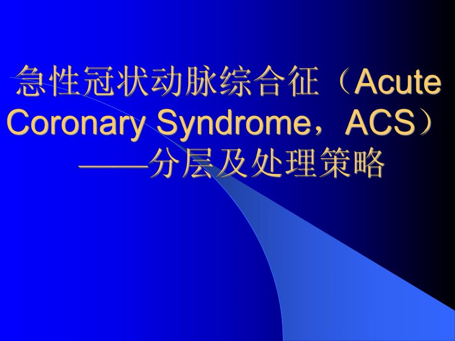 ACS危险分层和处理策略[].ppt（精） .ppt_第1页