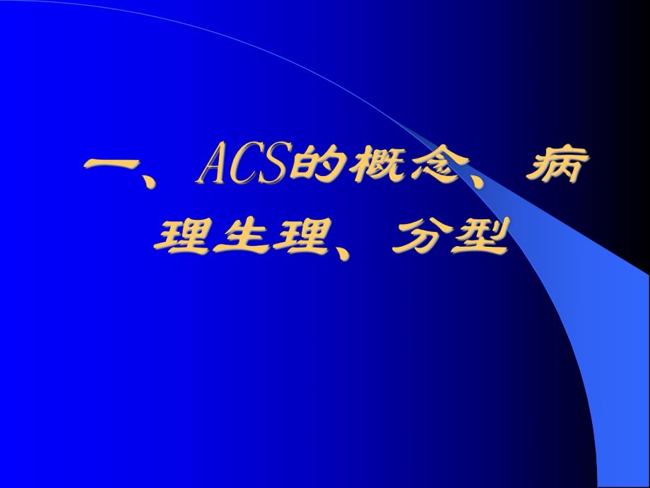 ACS危险分层和处理策略[].ppt（精） .ppt_第2页