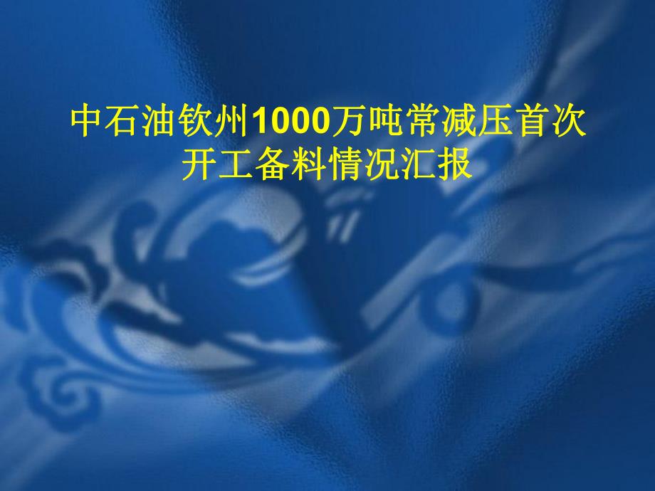 中石油钦州1000万吨常减压装置首次开工情况.ppt_第1页