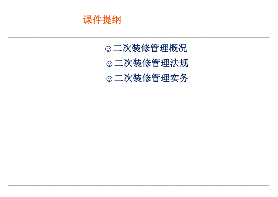 二次装修管理.ppt_第2页