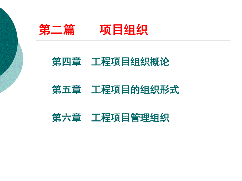 2‘项目组织篇.ppt_第1页