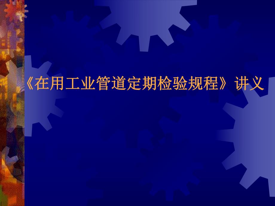 《在用工业管道定期检验规程》讲义.ppt_第1页