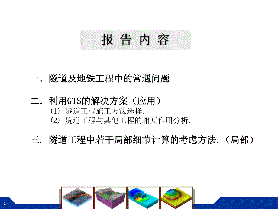 [能源化工]MIDASGTS在隧道和地铁工程中的应用.ppt_第2页