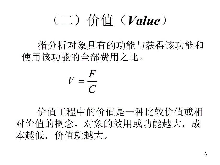 10章价值工程.ppt_第3页