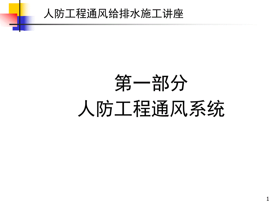 人防工程通风给排水系统规范及施工.ppt_第1页