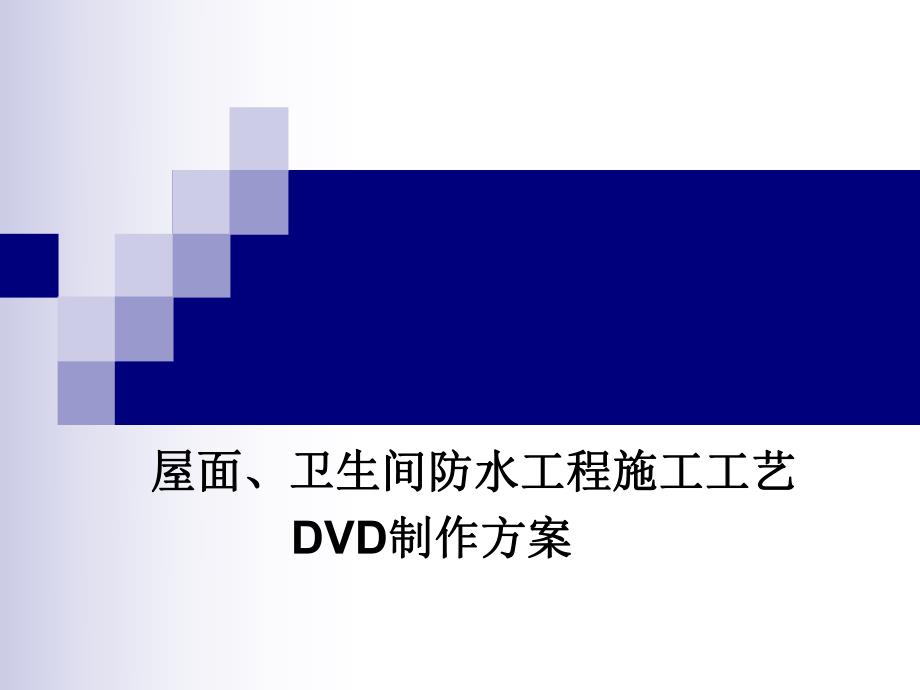 住宅楼卫生间防水施工工艺.ppt_第1页