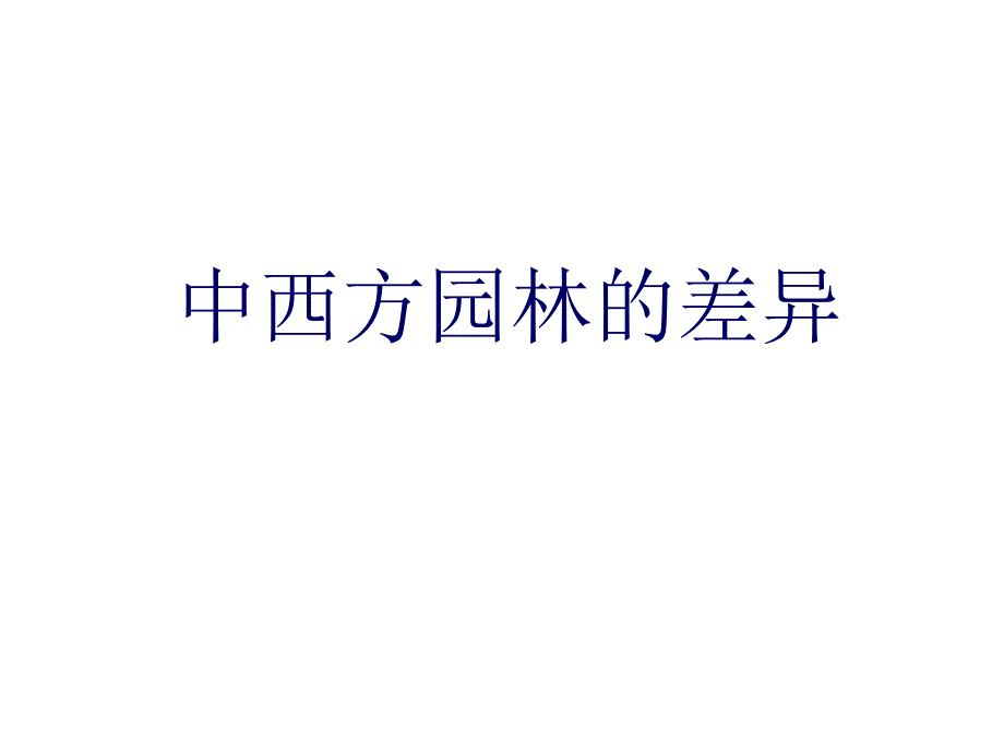 中西方园林的差异.ppt_第1页