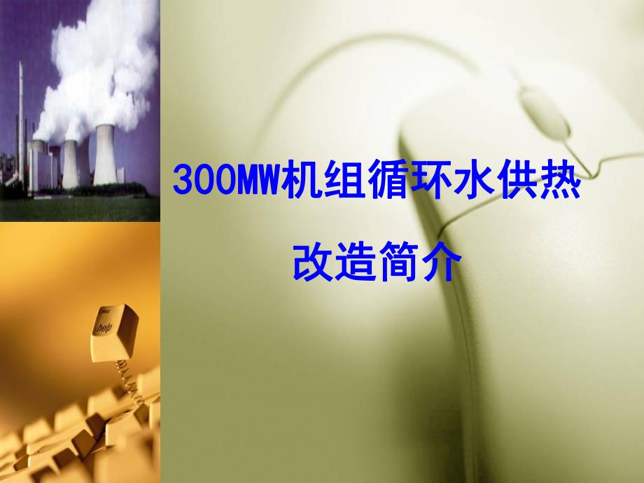 300MW机组高背压供热改造方案简介(修改版).ppt_第1页