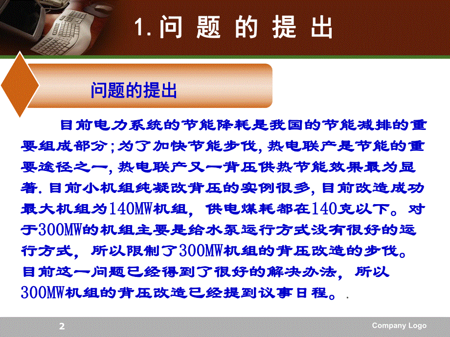 300MW机组高背压供热改造方案简介(修改版).ppt_第2页