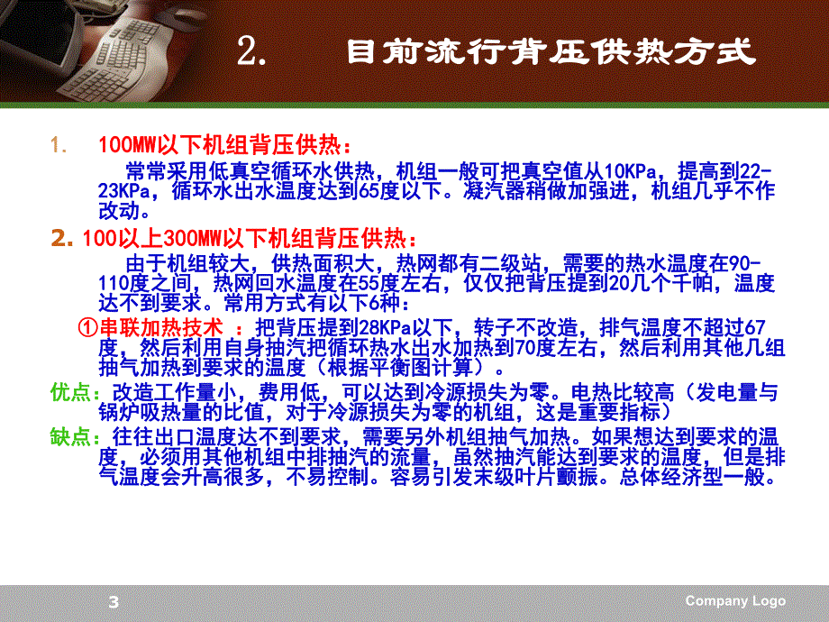 300MW机组高背压供热改造方案简介(修改版).ppt_第3页