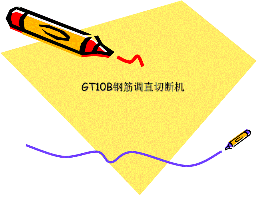 GT10B钢筋调直切断机.ppt_第1页