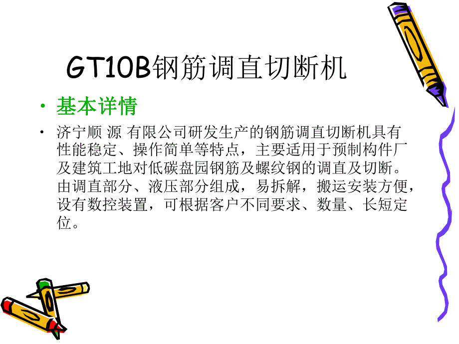 GT10B钢筋调直切断机.ppt_第2页