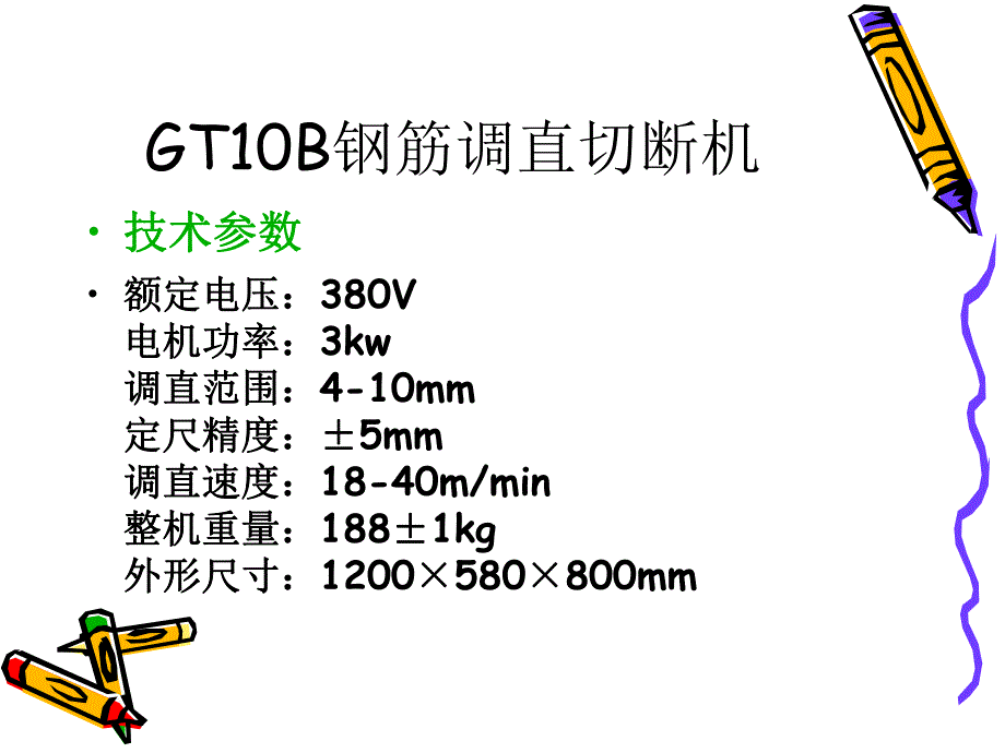 GT10B钢筋调直切断机.ppt_第3页