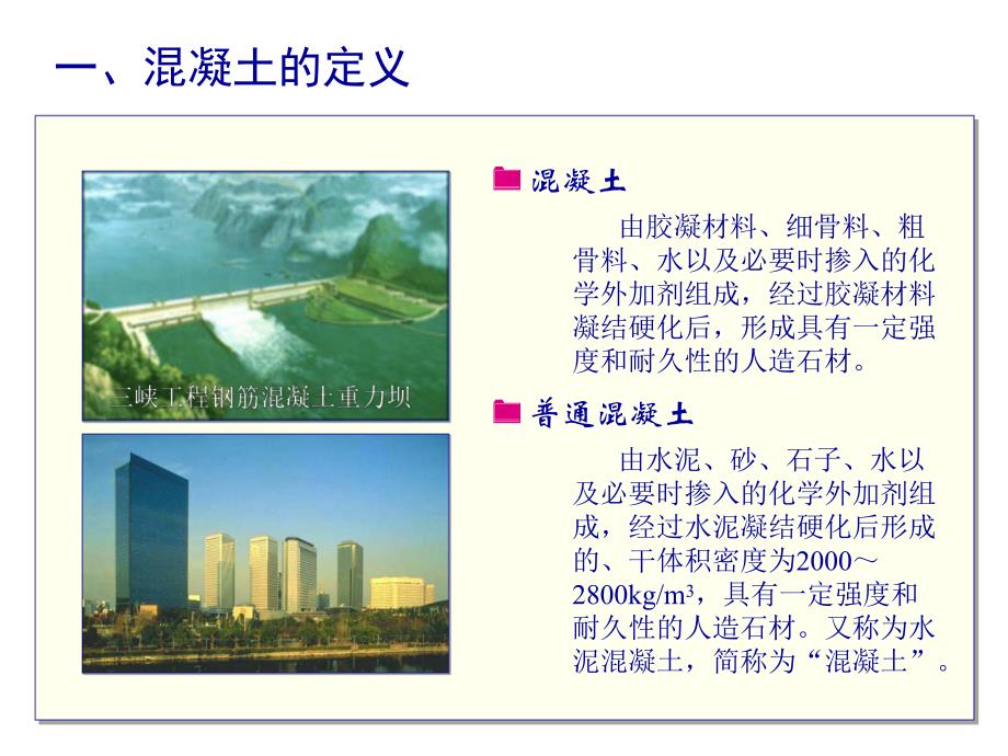 【土木建筑】第四章普通混凝土及砂浆.ppt_第3页