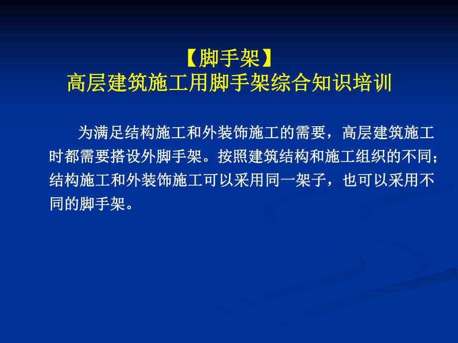 【脚手架】高层建筑施工用脚手架综合知识培训.ppt_第1页