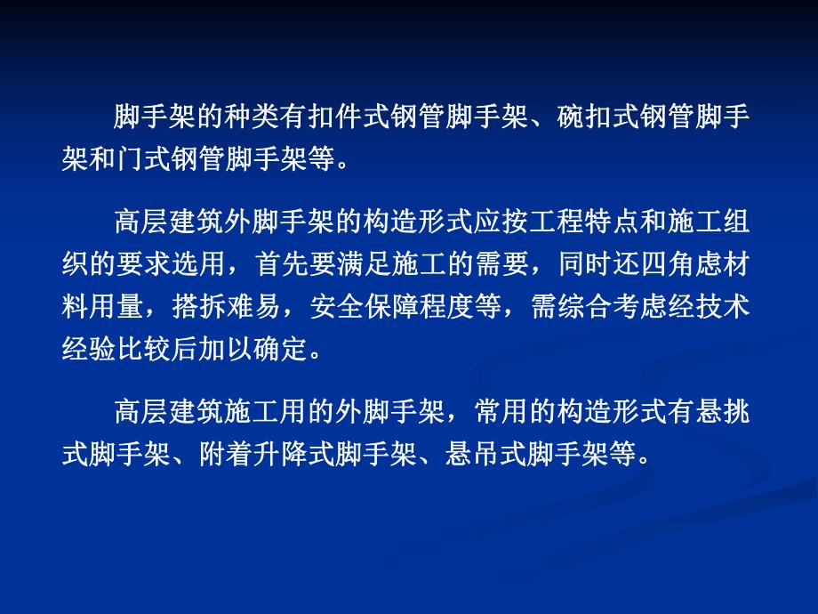 【脚手架】高层建筑施工用脚手架综合知识培训.ppt_第2页