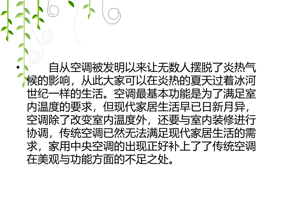 变频中央空调安装理由.ppt_第2页