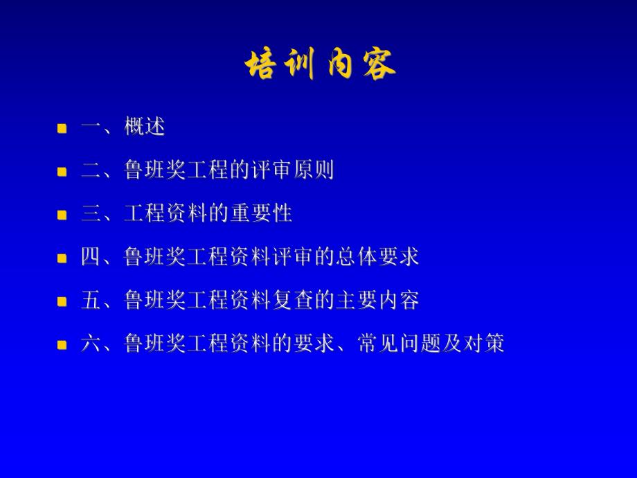 创鲁班奖工程资料管理要点.ppt_第2页