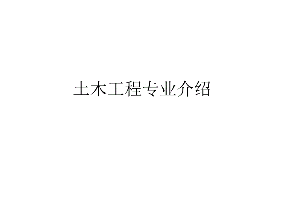 土木工程专业介绍.ppt.ppt_第1页