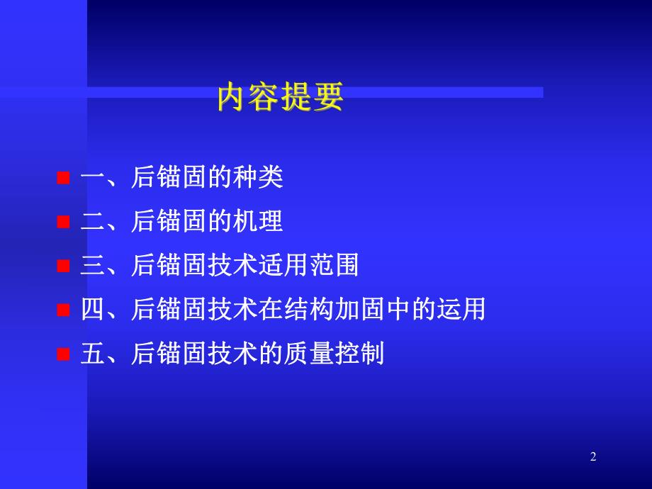 后锚固技术在结构加固中的应用及质量控制.ppt_第2页