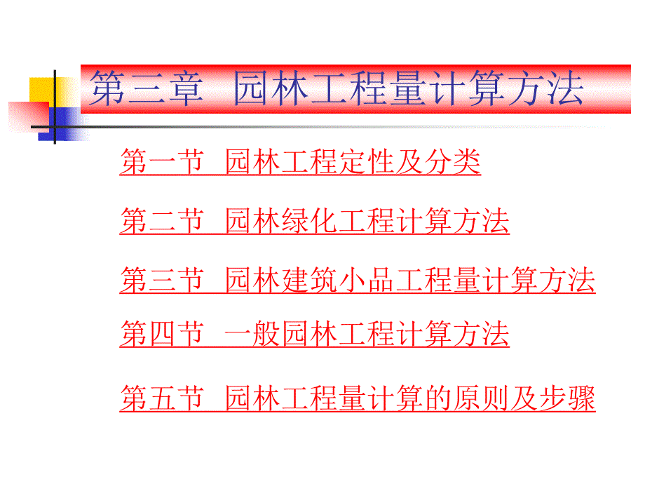 园林工程量计算方法1.ppt_第1页