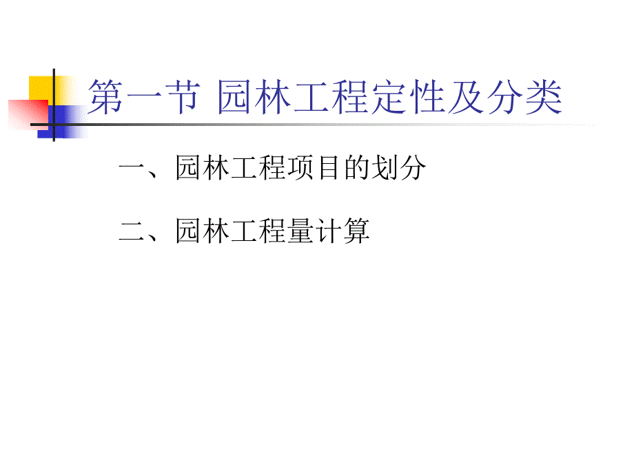 园林工程量计算方法1.ppt_第2页