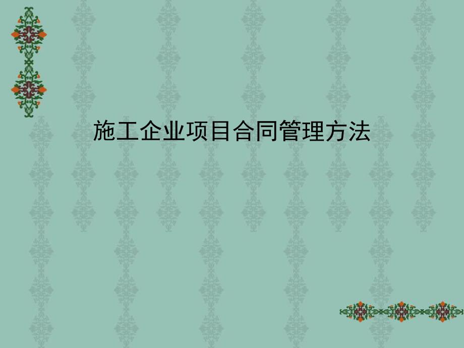 在建施工项目合同管理方法.ppt_第1页