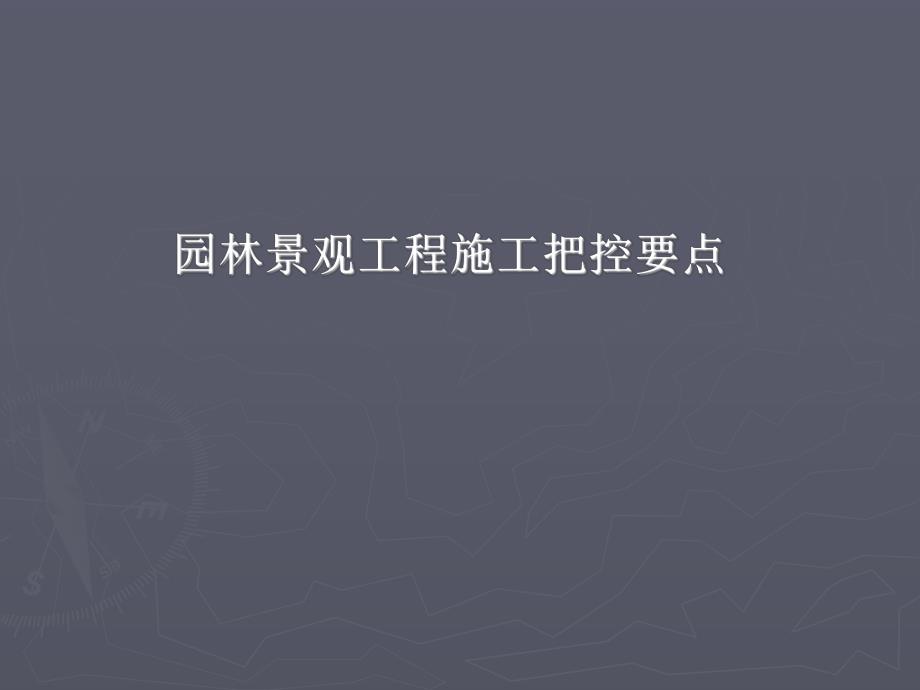 园林景观工程施工把控要点(PPT格式、附图).ppt_第1页