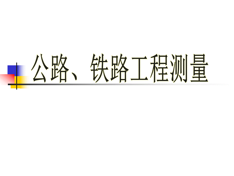 公铁路工程测量教学PPT.ppt_第1页