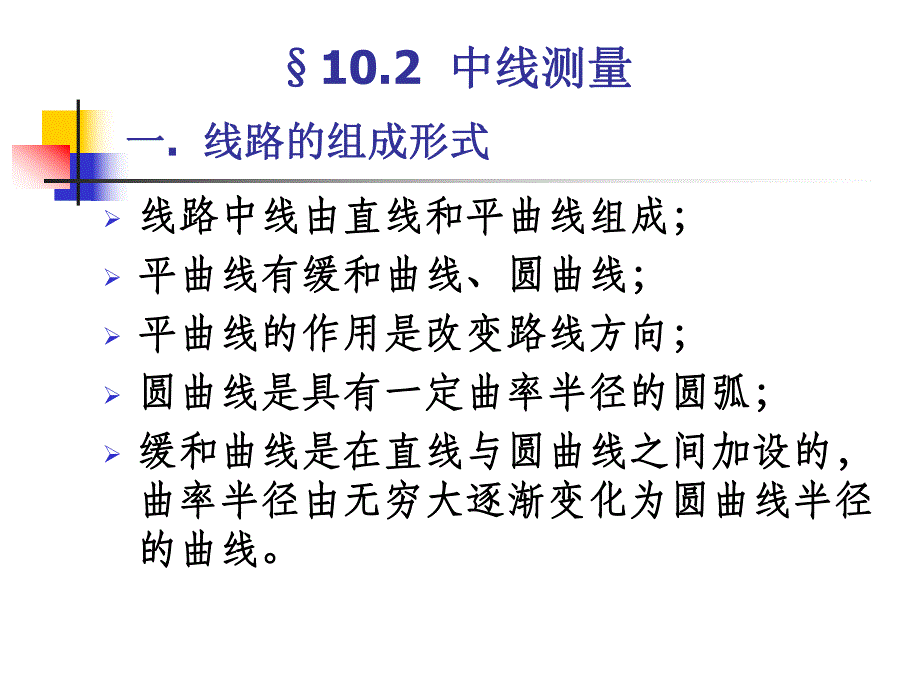 公铁路工程测量教学PPT.ppt_第3页