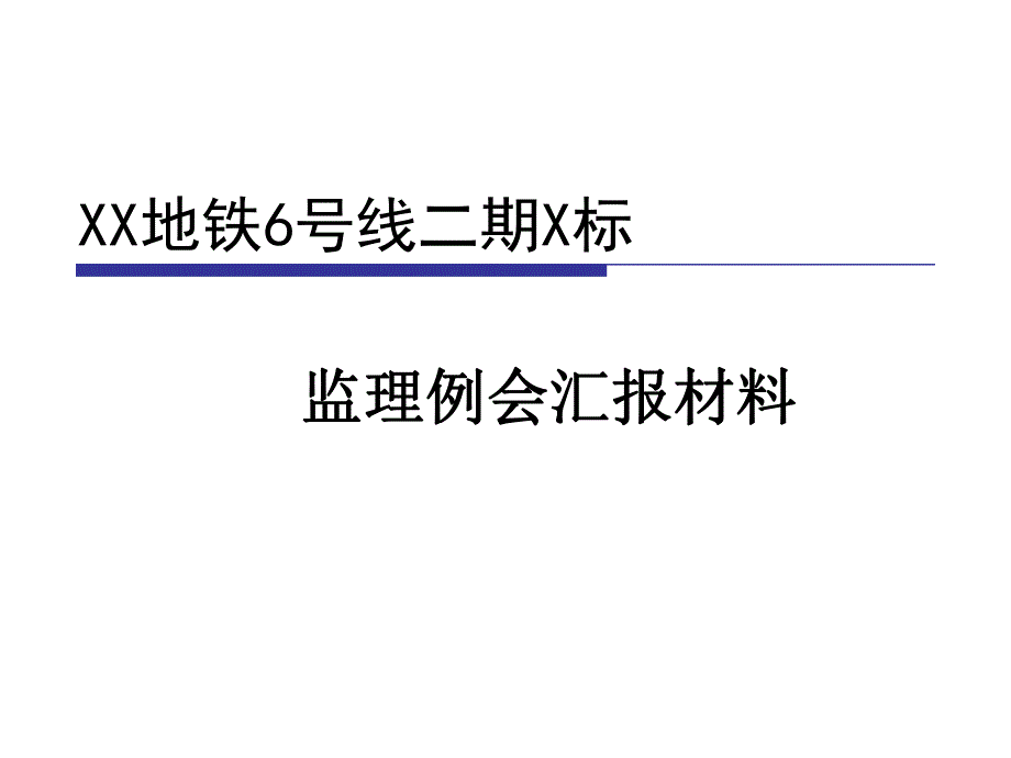 地铁监理例会汇报材料PPT.ppt_第1页