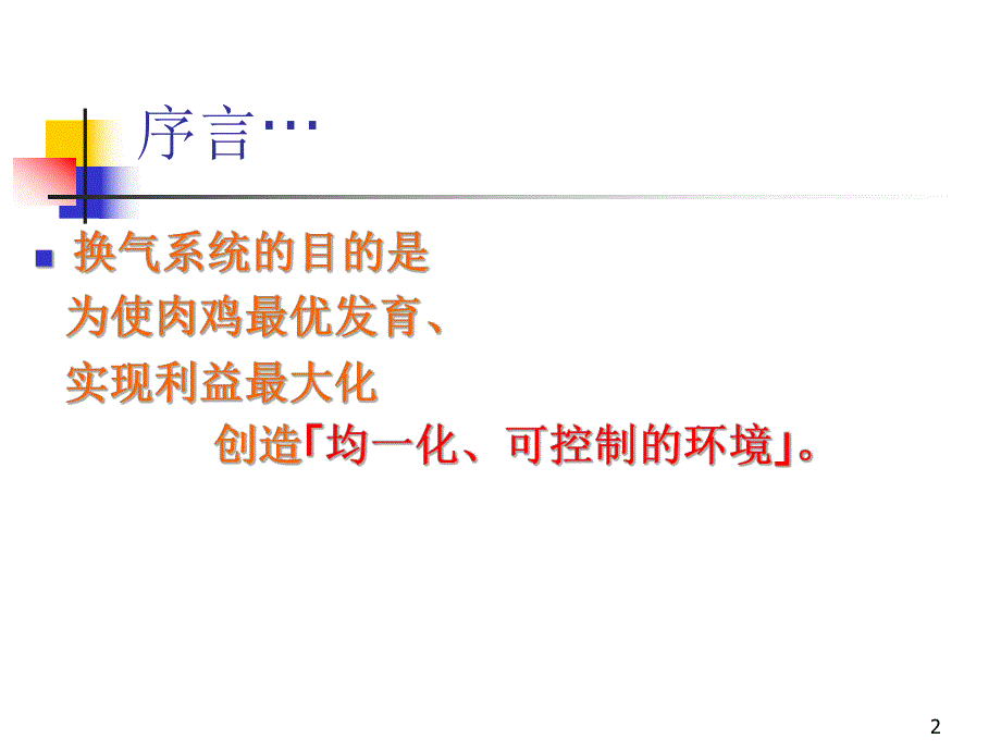 关于肉鸡舍的纵向换气系统.ppt_第2页