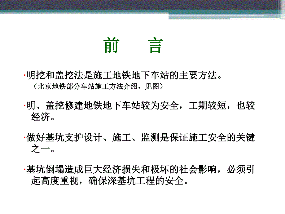 地铁车站明挖法、盖挖法施工技术.ppt_第2页