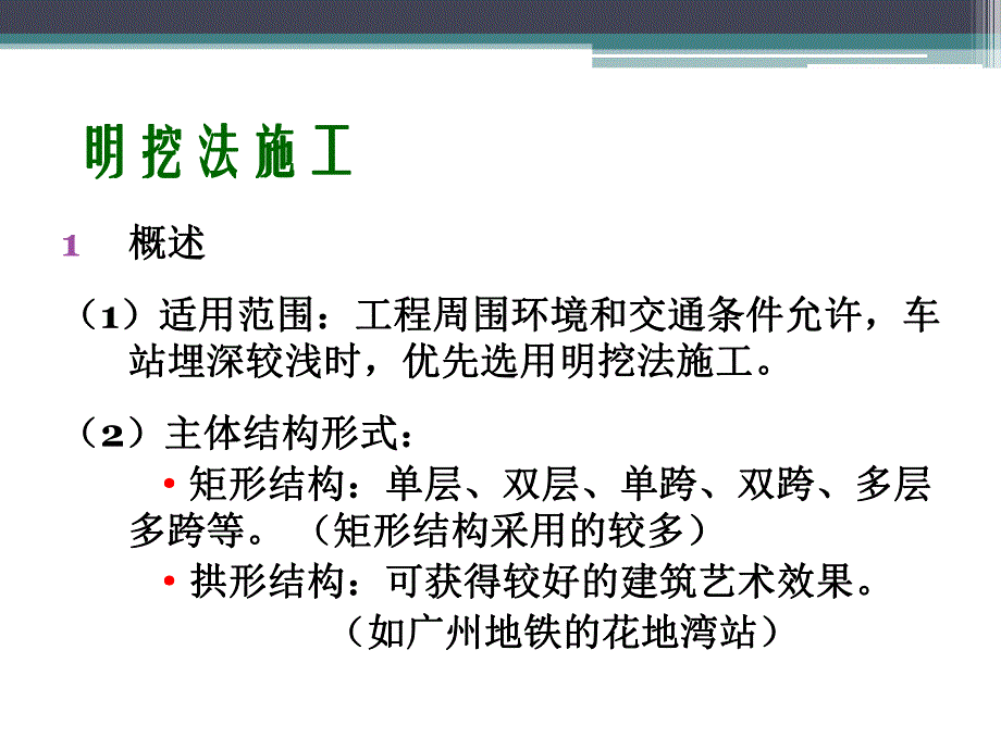 地铁车站明挖法、盖挖法施工技术.ppt_第3页