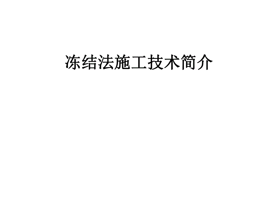 冻结法施工.ppt_第1页