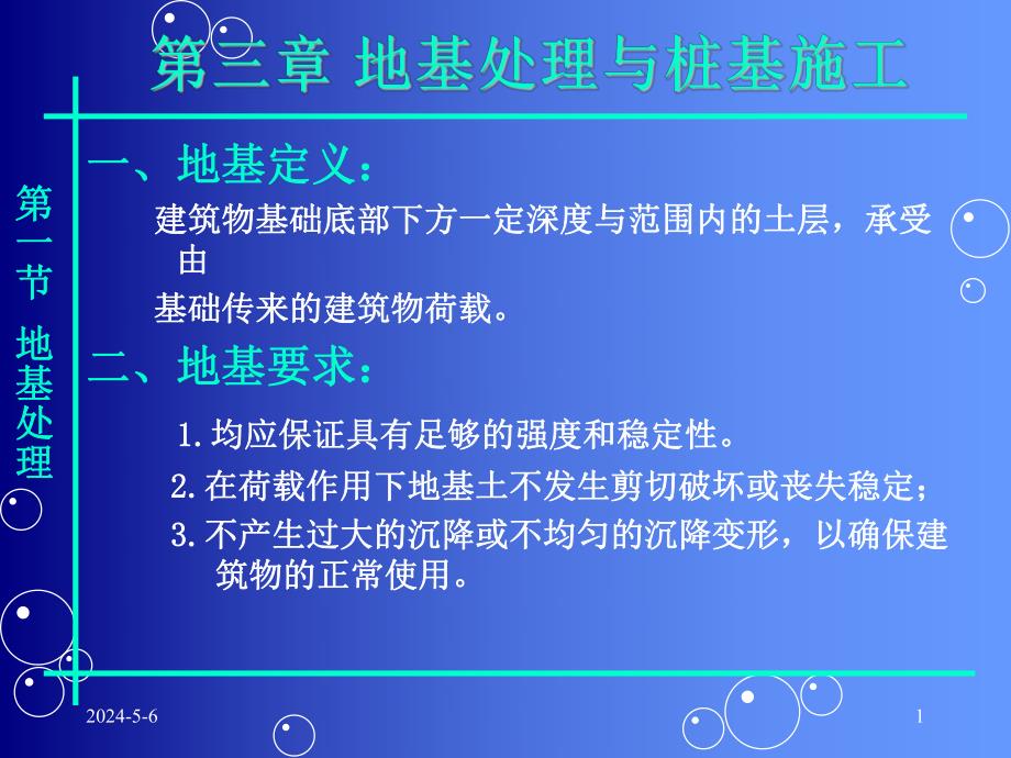 地基处理与桩基施工讲义讲稿.ppt_第1页