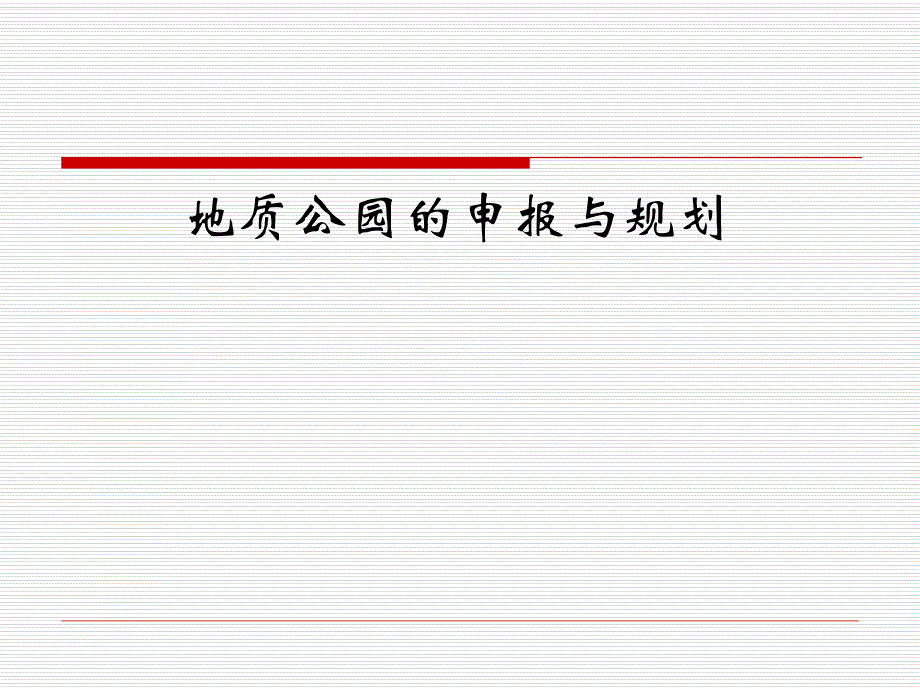 地质公园的申报与规划.ppt_第1页